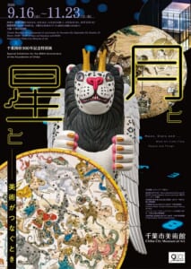 黒地に黄色の「月と星と」の文字と、翼のある白い獣の像、星座を描いた古い天球図を重ねた展覧会のチラシ