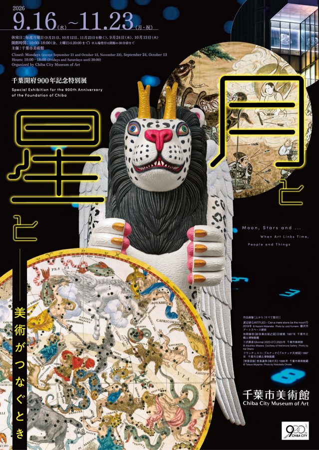黒地に黄色の「月と星と」の文字と、翼のある白い獣の像、星座を描いた古い天球図を重ねた展覧会のチラシ