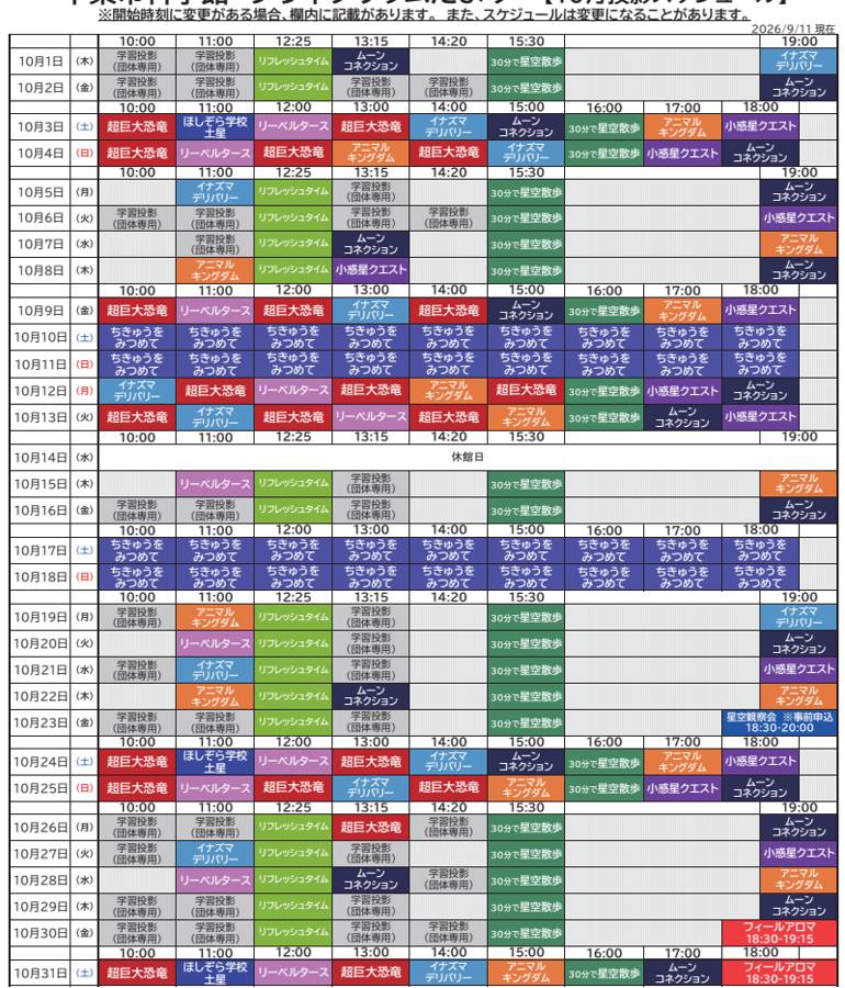 10月1日から31日までの日付ごとに投影開始時刻と番組名を色分けで並べた表。学習投影(団体専用)の枠と休館日の10月14日が含まれる