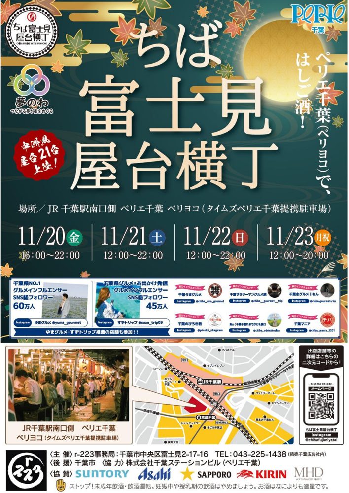 「ちば富士見屋台横丁 ペリエ千葉(ペリヨコ)で、はしご酒! 11/20金16:00〜22:00 11/21土・11/22日12:00〜22:00 11/23月祝12:00〜20:00」の文字と会場地図が載ったチラシ