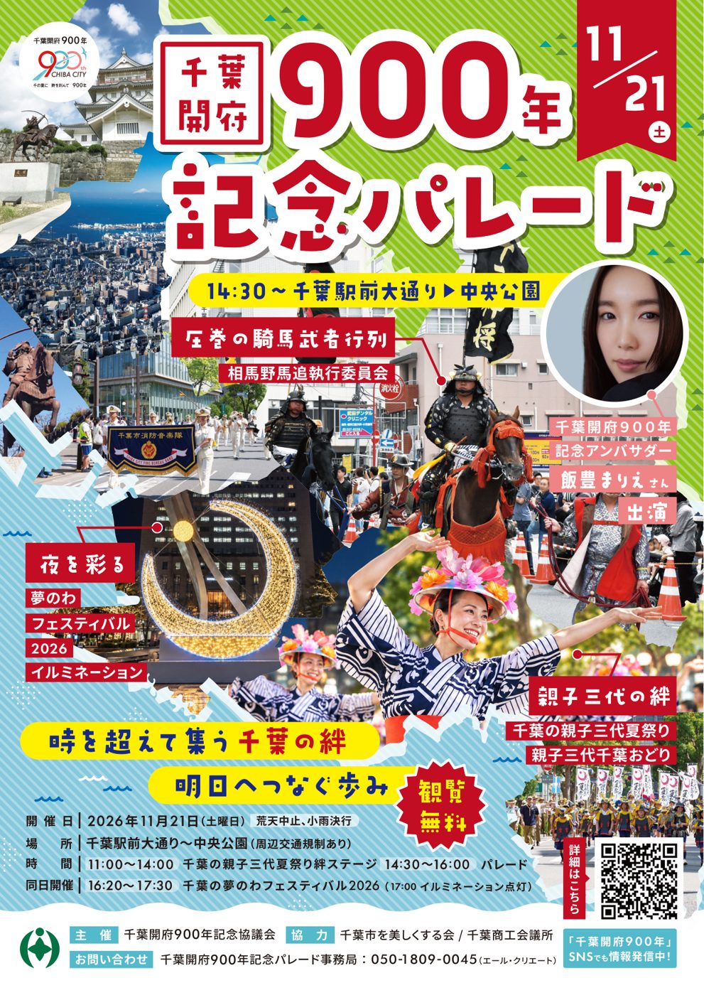 千葉開府900年記念パレードのチラシ表面。「11/21（土）」「14:30〜千葉駅前大通り▶中央公園」の文字、騎馬武者、千葉おどりの踊り手、イルミネーションの写真と、記念アンバサダー飯豊まりえさん出演、観覧無料の表示