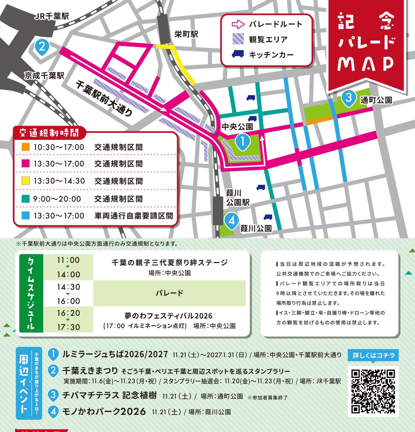 JR千葉駅から千葉駅前大通りを通り中央公園へ向かうパレードルート、観覧エリア、キッチンカーの位置、色分けした交通規制区間と時間、当日のタイムスケジュールと周辺イベント4件を載せた地図