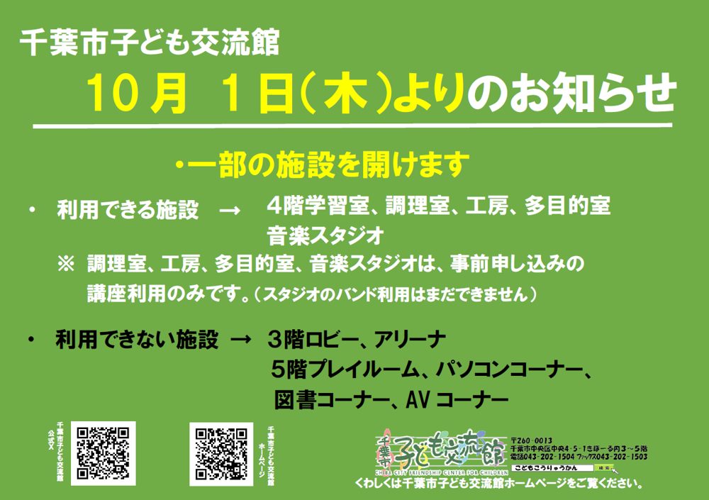 緑の背景に「10月1日(木)よりのお知らせ」「一部の施設を開けます」と利用できる施設・できない施設を書いた案内