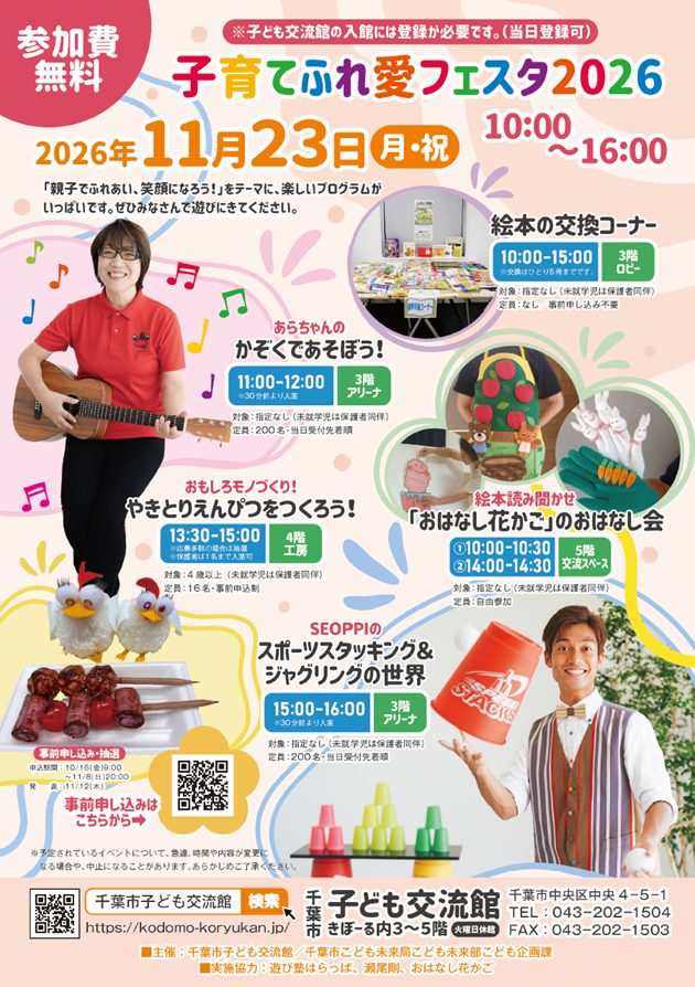 「子育てふれ愛フェスタ2026」「2026年11月23日(月・祝)10:00〜16:00」「参加費無料」とプログラムの写真が並ぶチラシ