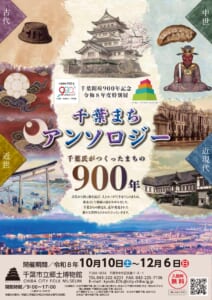 特別展「千葉まちアンソロジー」のチラシ