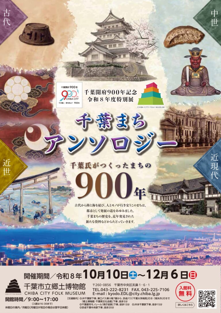 特別展「千葉まちアンソロジー」のチラシ