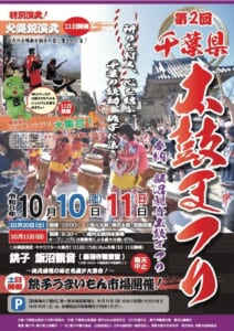 第2回千葉県太鼓まつりのチラシ(10月版)