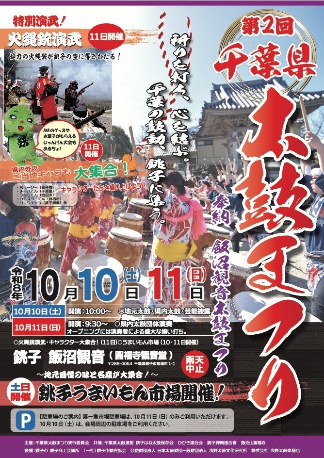 第2回千葉県太鼓まつりのチラシ（10月版）