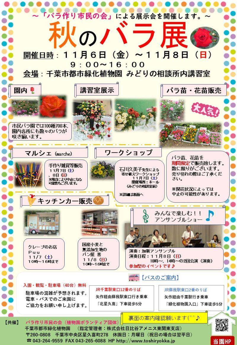千葉市都市緑化植物園「秋のバラ展」のチラシ。開催日時11月6日(金)〜11月8日(日)9:00〜16:00、会場 みどりの相談所内講習室。園内、講習室展示、バラ苗・花苗販売、マルシェ、ワークショップ、キッチンカー販売、アンサンブルショーの写真と説明、バスの案内