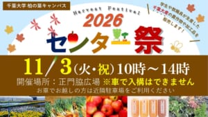 センター祭2026のチラシ上部。11月3日（火・祝）10時〜14時、開催場所は正門脇広場、車で入構はできません