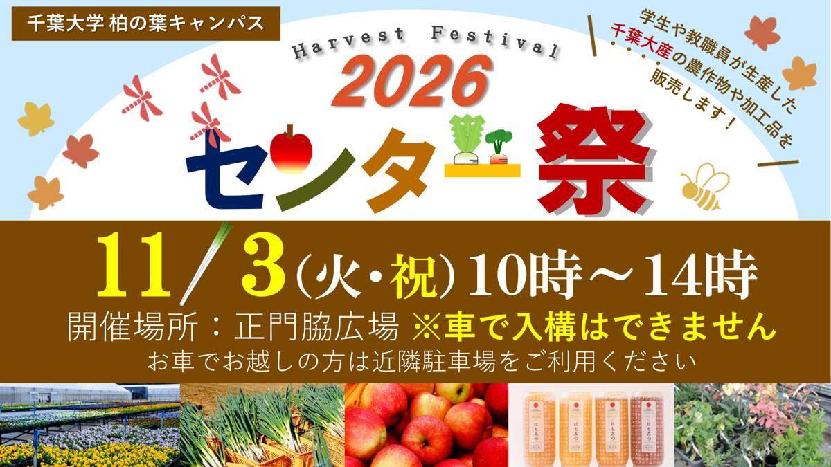 センター祭2026のチラシ上部。11月3日(火・祝)10時〜14時、開催場所は正門脇広場、車で入構はできません