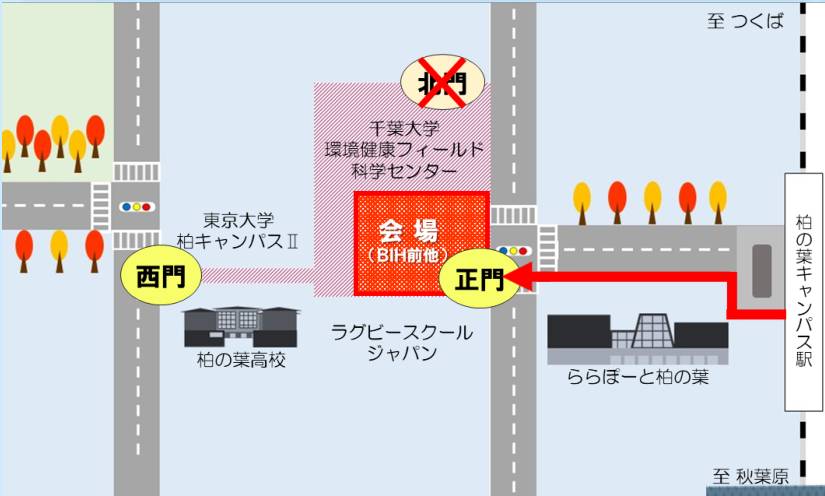 会場地図。柏の葉キャンパス駅から正門への矢印、正門近くの会場(BIH前他)、×印の付いた北門、西門、東京大学柏キャンパスII、柏の葉高校、ラグビースクールジャパン、ららぽーと柏の葉の位置