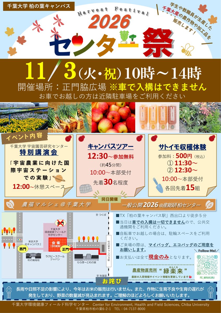 センター祭2026のチラシ。11月3日(火・祝)10時〜14時、開催場所は正門脇広場、車で入構はできません。花の苗・ネギ・リンゴ・はちみつの写真、特別講演会・キャンパスツアー・サトイモ収穫体験の時間、会場地図、お米の販売を行わないお詫び