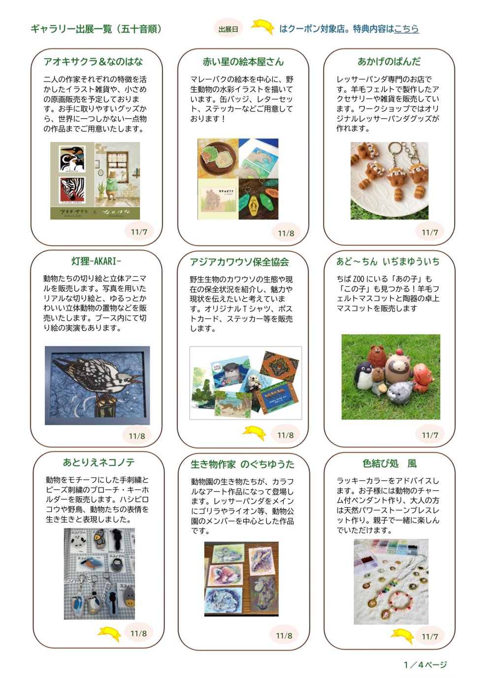 ギャラリー出展一覧の1ページ目。アオキサクラ＆なのはな、赤い星の絵本屋さん、あかげのぱんだ、灯狸-AKARI-、アジアカワウソ保全協会、あど〜ちん いぢまゆういち、あとりえネコノテ、生き物作家 のぐちゆうた、色結び処 風の作品写真と出展日