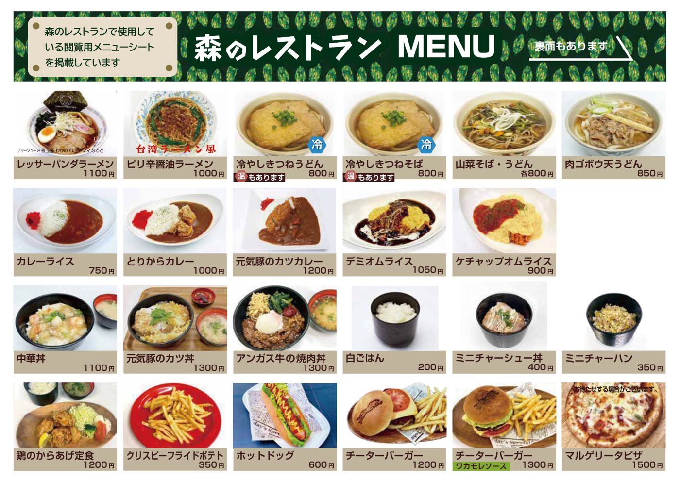 レッサーパンダラーメン1100円、カレーライス750円、元気豚のカツ丼1300円、チーターバーガー1200円、マルゲリータピザ1500円など24品の写真と価格が並んだ森のレストランのメニュー表