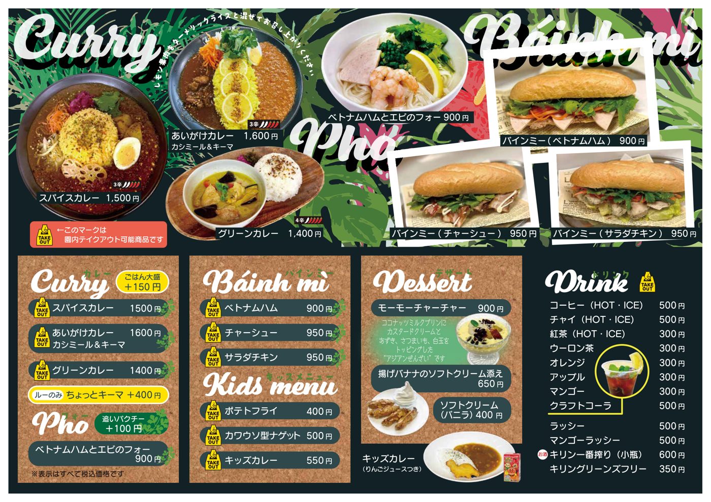 スパイスカレー1500円、あいがけカレー1600円、グリーンカレー1400円、ベトナムハムとエビのフォー900円、バインミー3種の写真と、キッズメニュー・デザート・ドリンクの価格が載ったメニュー表
