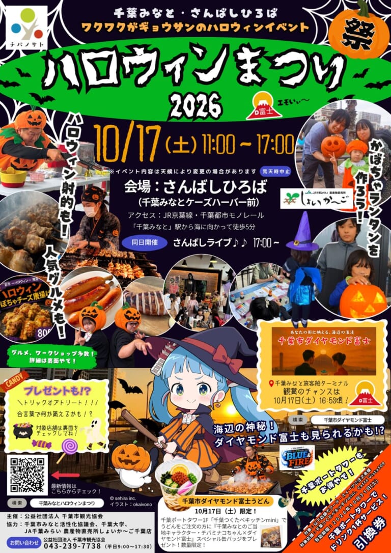 千葉みなとハロウィンまつり2026のチラシ表面。ハロウィンまつり2026、10/17（土）11:00〜17:00、会場さんばしひろば（千葉みなとケーズハーバー前）、荒天時中止、同日開催さんばしライブ17:00〜の文字と、射的や焼鳥、かぼちゃランタンの写真、ダイヤモンド富士の観賞時刻、千葉ポートタワーのドリンク引換券が載っている