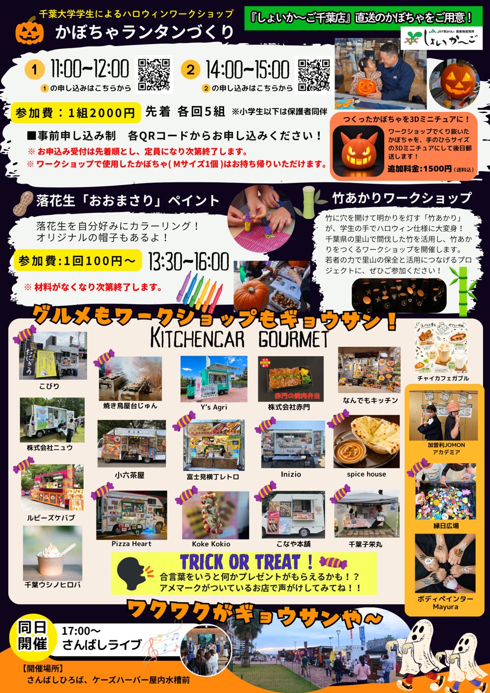 千葉みなとハロウィンまつり2026のチラシ裏面。かぼちゃランタンづくりの時間と参加費、落花生おおまさりペイント、竹あかりワークショップ、キッチンカーと縁日の出店者の写真一覧、トリックオアトリートの案内、さんばしライブの開催場所が載っている