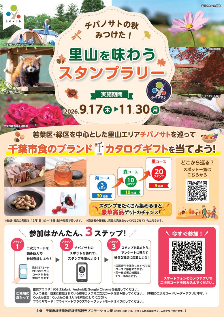 「里山を味わうスタンプラリー」の題字と2026.9.17〜11.30の期間、レッサーパンダやコスモス、バラ、さつまいもの写真、海・森・里の3コースと参加の3ステップを載せたチラシ