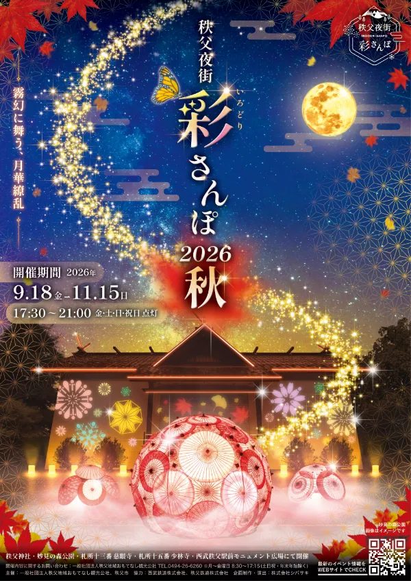 秩父夜街 彩さんぽ 2026秋のチラシ表面。開催期間2026年9月18日（金）〜11月15日（日）、17:30〜21:00に金・土・日・祝日点灯。紋様の光が映る建物の前に和傘のドームが置かれたイメージ