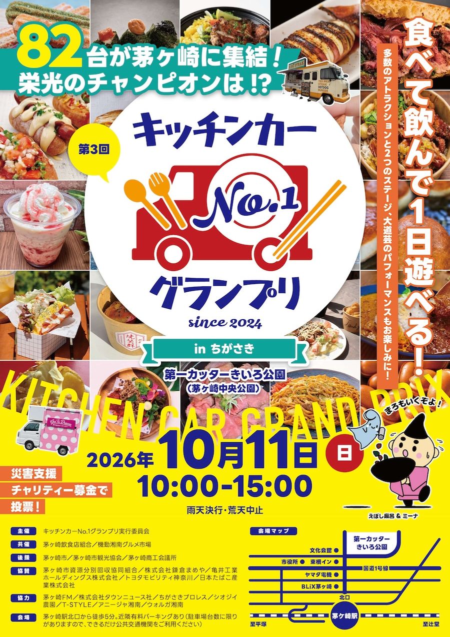 第3回キッチンカーNo.1グランプリinちがさきのチラシ表面。82台が茅ヶ崎に集結、栄光のチャンピオンは、2026年10月11日（日）10時〜15時、第一カッターきいろ公園（茅ヶ崎中央公園）、雨天決行・荒天中止、会場マップ