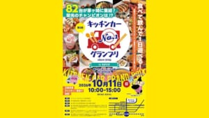 第3回キッチンカーNo.1グランプリinちがさきのチラシ。82台が茅ヶ崎に集結、2026年10月11日（日）10時〜15時、第一カッターきいろ公園