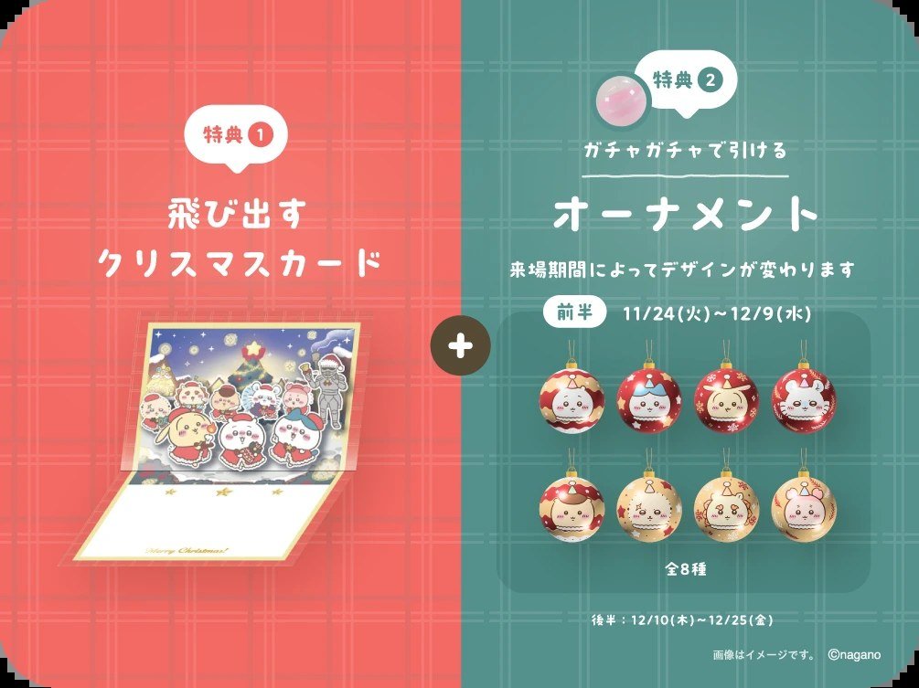 ちいかわクリスマスマーケットのチケット特典の案内画像。左に特典1の飛び出すクリスマスカード、右に特典2のガチャガチャで引けるオーナメントとして前半11/24（火）〜12/9（水）の全8種の丸いオーナメントが並び、後半は12/10（木）〜12/25（金）と書かれている