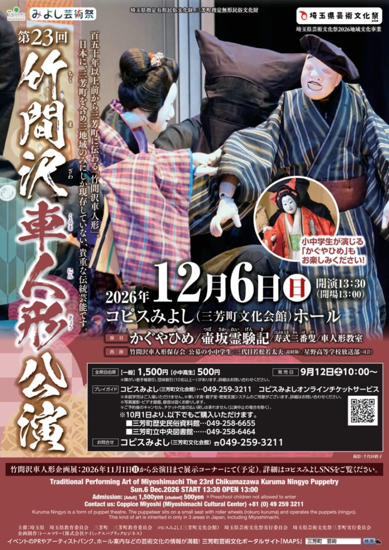 大型の人形を操る舞台写真と、小中学生が演じる「かぐやひめ」の人形の写真、「第23回 竹間沢車人形公演 2026年12月6日（日）開演13:30 コピスみよし（三芳町文化会館）ホール」の文字と料金