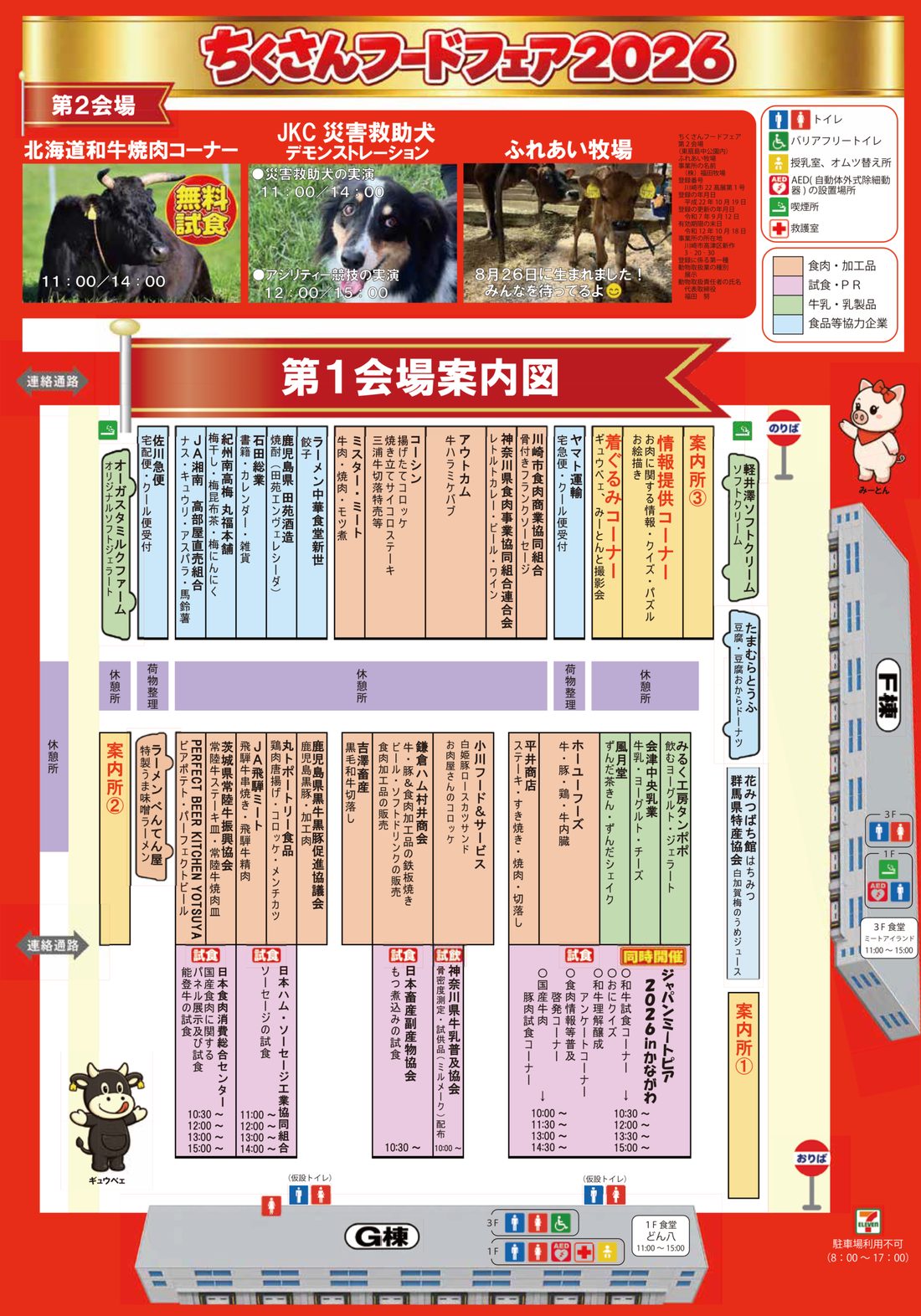 ちくさんフードフェア2026の第1会場案内図。出展者と試食コーナーの時間、第2会場の北海道和牛焼肉コーナー・災害救助犬・ふれあい牧場