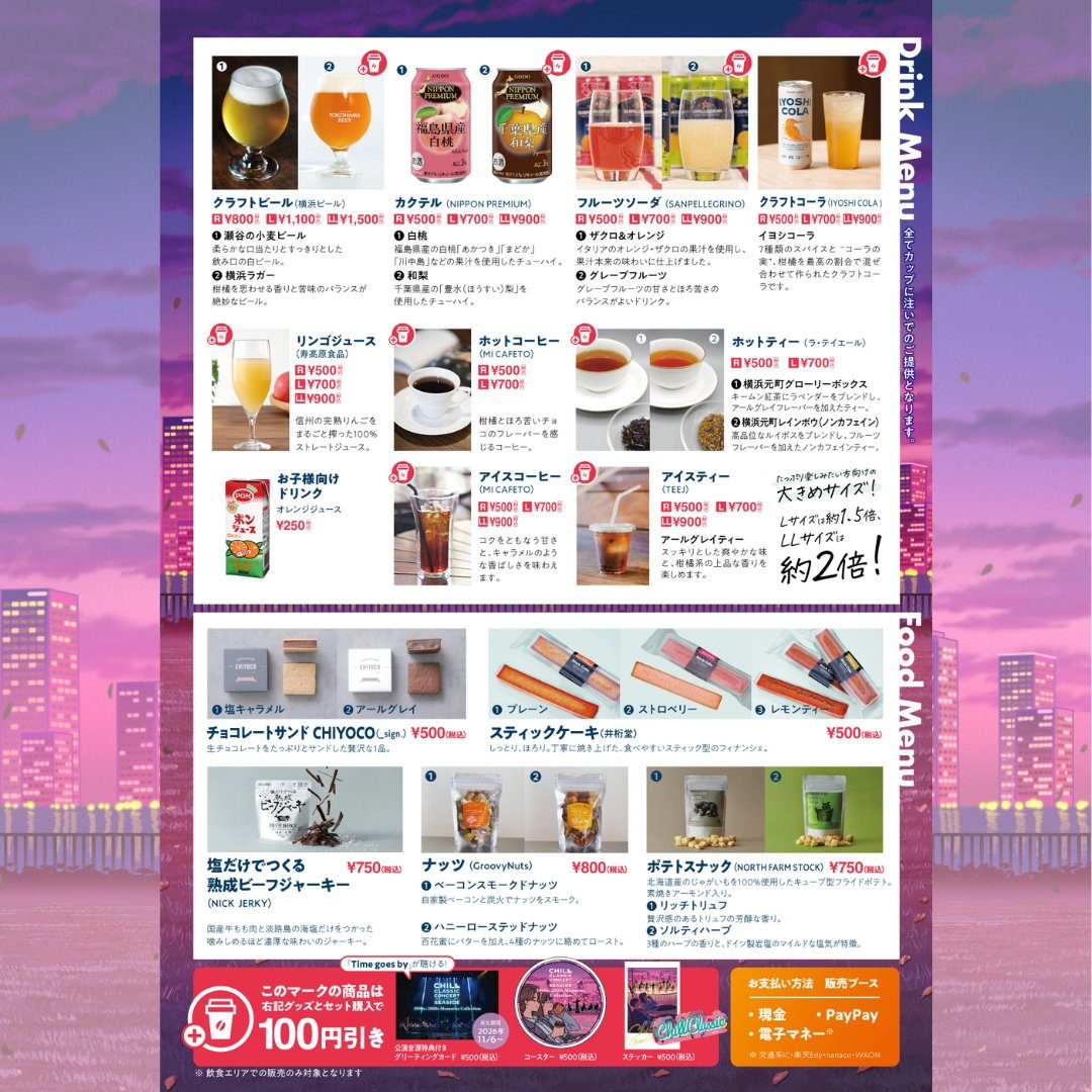 クラフトビール、チューハイ、クラフトコーラ、ホットコーヒーなどのドリンクと、チョコレートサンド、ビーフジャーキーなどのフードを値段付きで並べたメニュー表
