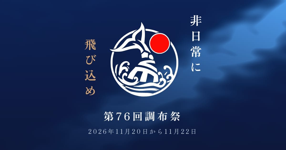 紺色の背景に白い円形のロゴ、「非日常に 飛び込め」「第76回調布祭 2026年11月20日から11月22日」の文字