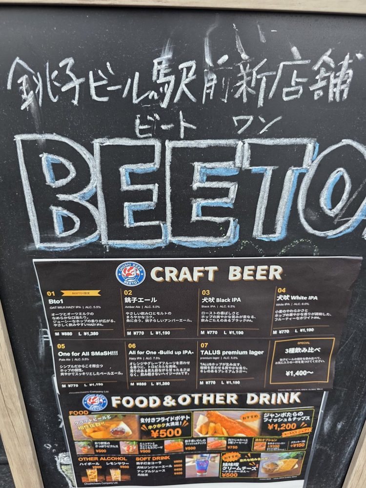 「銚子ビール駅前新店舗 BEETO1」と手書きされた黒板に、Bto1や銚子エールなど7種のビールの度数とM・L価格、3種飲み比べ1,400円〜を載せたメニュー表