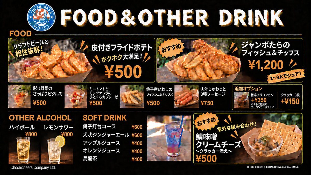 皮付きフライドポテト500円、ジャンボたらのフィッシュ＆チップス1,200円、鯖味噌クリームチーズ500円、ハイボール800円、銚子灯台コーラ600円などを写真付きで並べたメニュー表