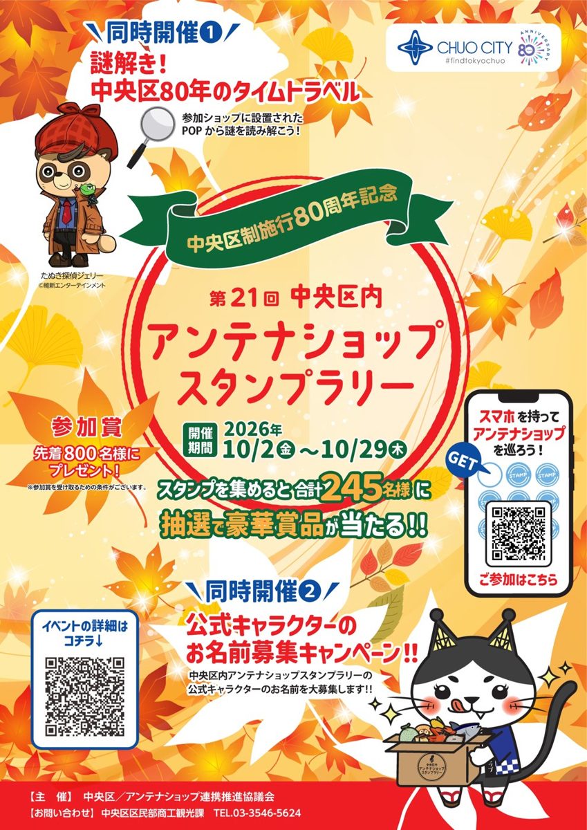 中央区制施行80周年記念 第21回 中央区内アンテナショップスタンプラリー 開催期間2026年10月2日(金)〜10月29日(木)、スタンプを集めると合計245名様に抽選で豪華賞品が当たるの文字と、紅葉の背景、たぬき探偵ジェリーと公式キャラクターのイラスト