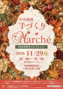 中央林間手づくりマルシェ2026秋冬コレクションのチラシ表面。2026年11月29日(日)10時〜16時、雨天順延12月6日(日)、中央林間駅周辺〜柿の木通り公園