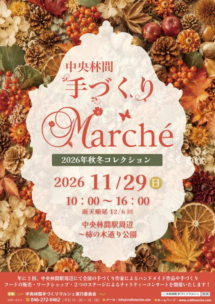 中央林間手づくりマルシェ2026秋冬コレクションのチラシ表面。2026年11月29日(日)10時〜16時、雨天順延12月6日(日)、中央林間駅周辺〜柿の木通り公園