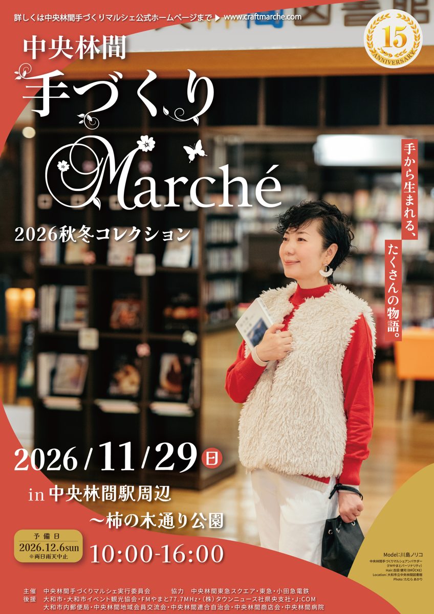 中央林間手づくりマルシェ2026秋冬コレクションのポスター。図書館の書棚の前で本を抱えて立つ女性の写真に、2026年11月29日（日）10:00〜16:00、中央林間駅周辺〜柿の木通り公園、予備日12月6日（両日雨天中止）の文字