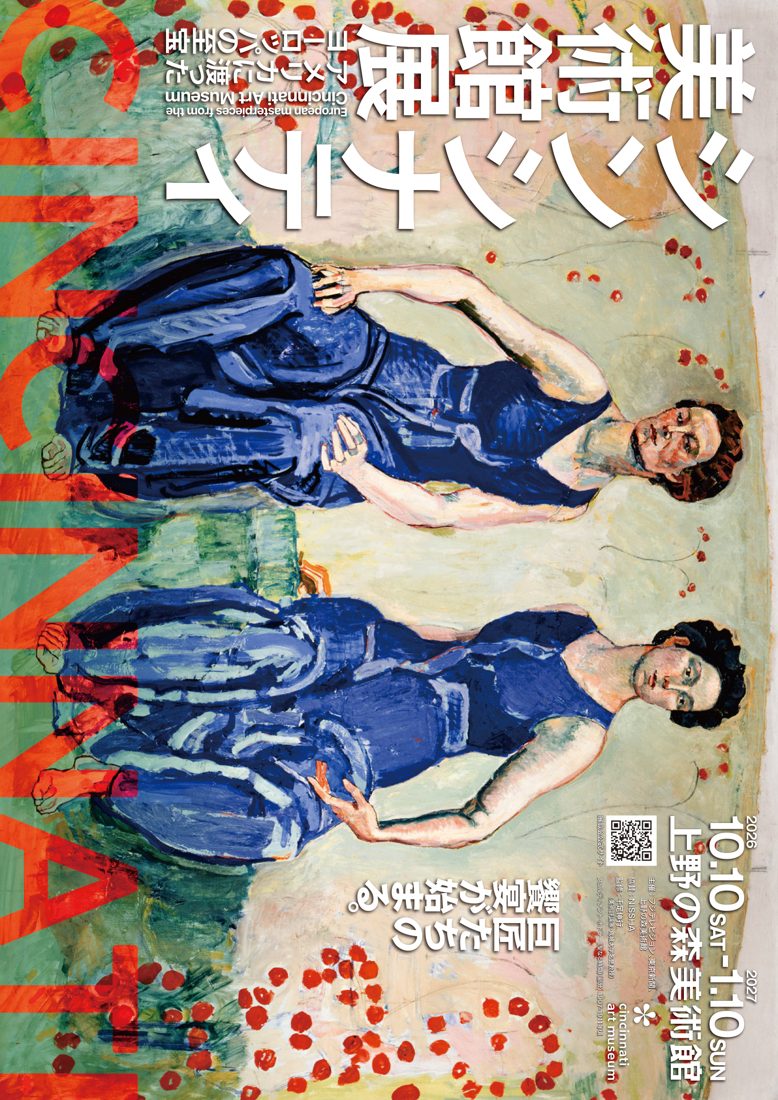 青い衣の女性2人が向き合って立つホドラーの絵画に、縦書きの「シンシナティ美術館展」の題字と「10.10 SAT-1.10 SUN 上野の森美術館」を重ねたチラシ