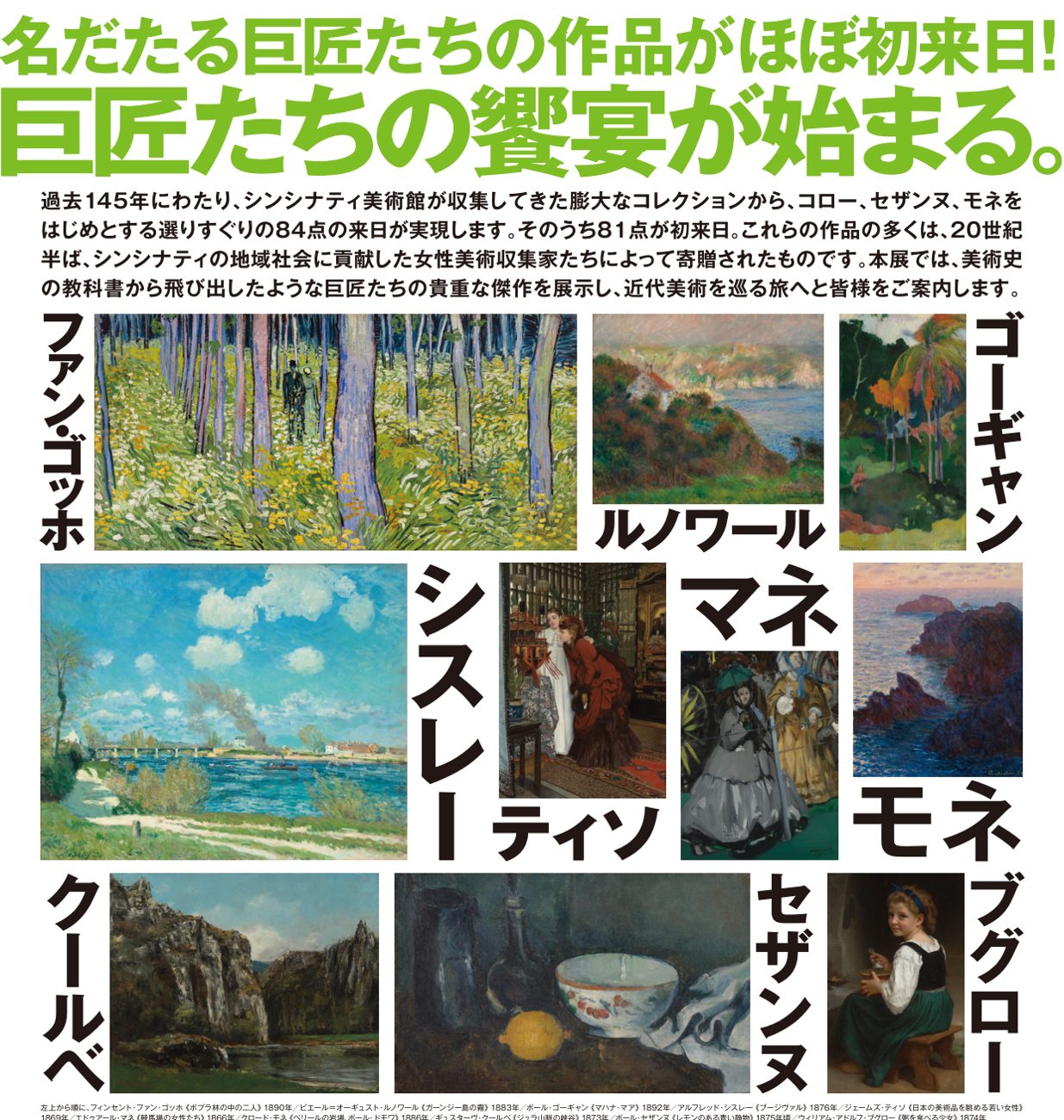 ゴッホ、ルノワール、ゴーギャン、シスレー、マネ、ティソ、モネ、クールベ、セザンヌ、ブグローの作品写真を作家名とともに並べたチラシ裏面