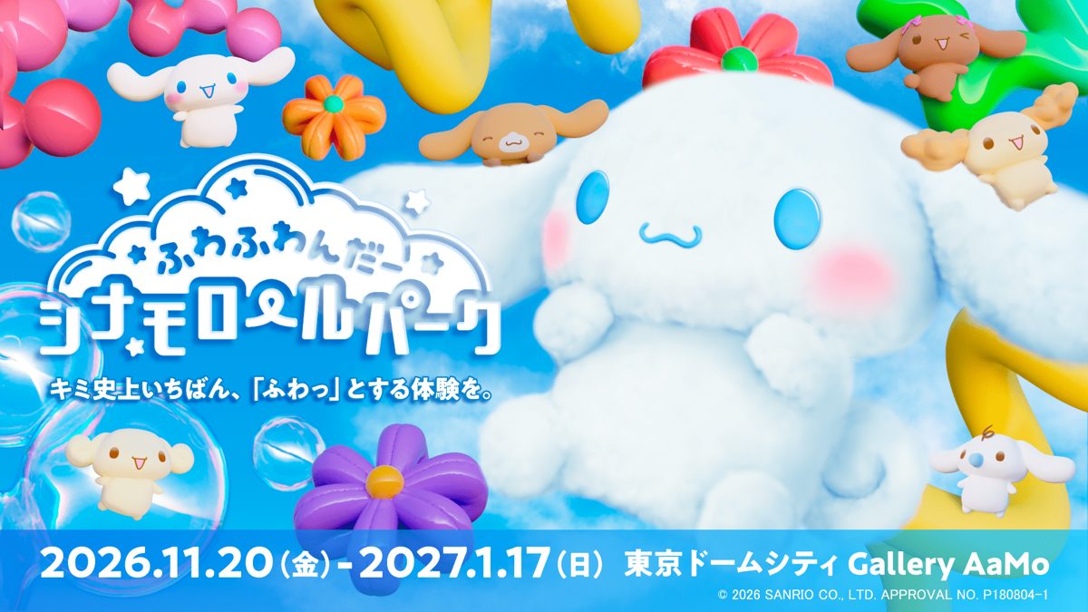 水色の空と雲を背景に、シナモロールと「ふわふわんだーシナモロールパーク」のロゴ、2026.11.20〜2027.1.17 東京ドームシティ Gallery AaMoの文字