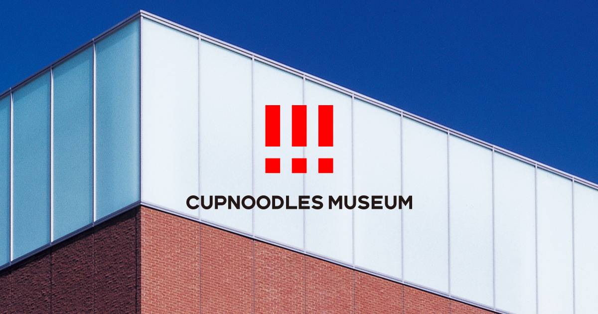 レンガとガラスの外壁に「!!!」のマークとCUPNOODLES MUSEUMのロゴがある、カップヌードルミュージアム 横浜の外観