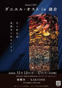 赤や黄色の落葉を積み重ねた柱状の作品と「ダニエル・オスト in 鎌倉 花の彫刻家 覚園寺の秋をいける」の文字、会期・時間・会場の表示