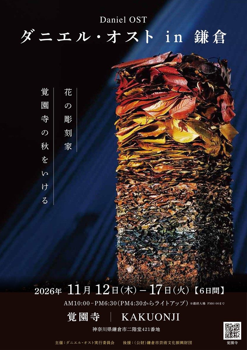 赤や黄色の落葉を積み重ねた柱状の作品と「ダニエル・オスト in 鎌倉 花の彫刻家 覚園寺の秋をいける」の文字、会期・時間・会場の表示