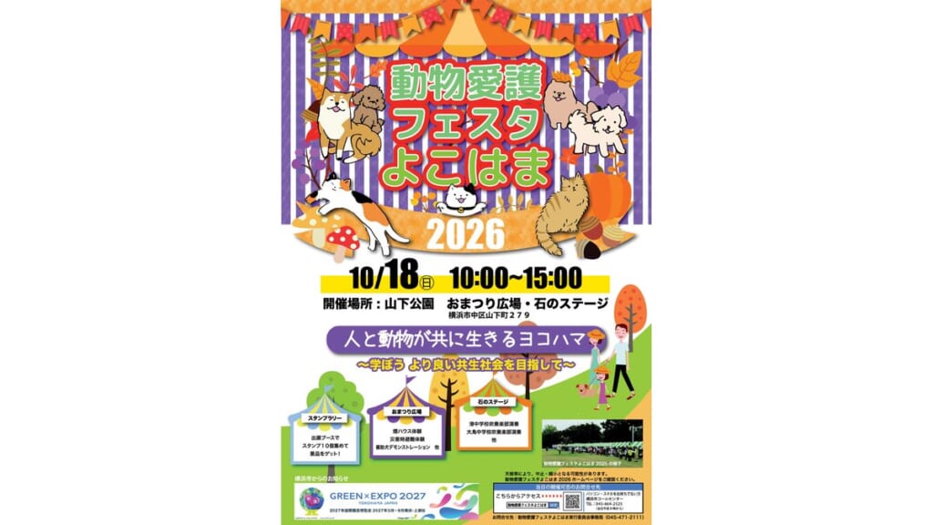 動物愛護フェスタよこはま2026のチラシ表紙。10月18日10時〜15時、山下公園おまつり広場・石のステージ