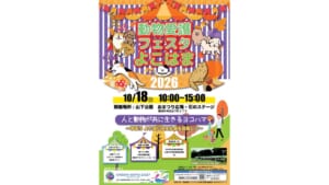 動物愛護フェスタよこはま2026のチラシ表紙。10月18日10時〜15時、山下公園おまつり広場・石のステージ