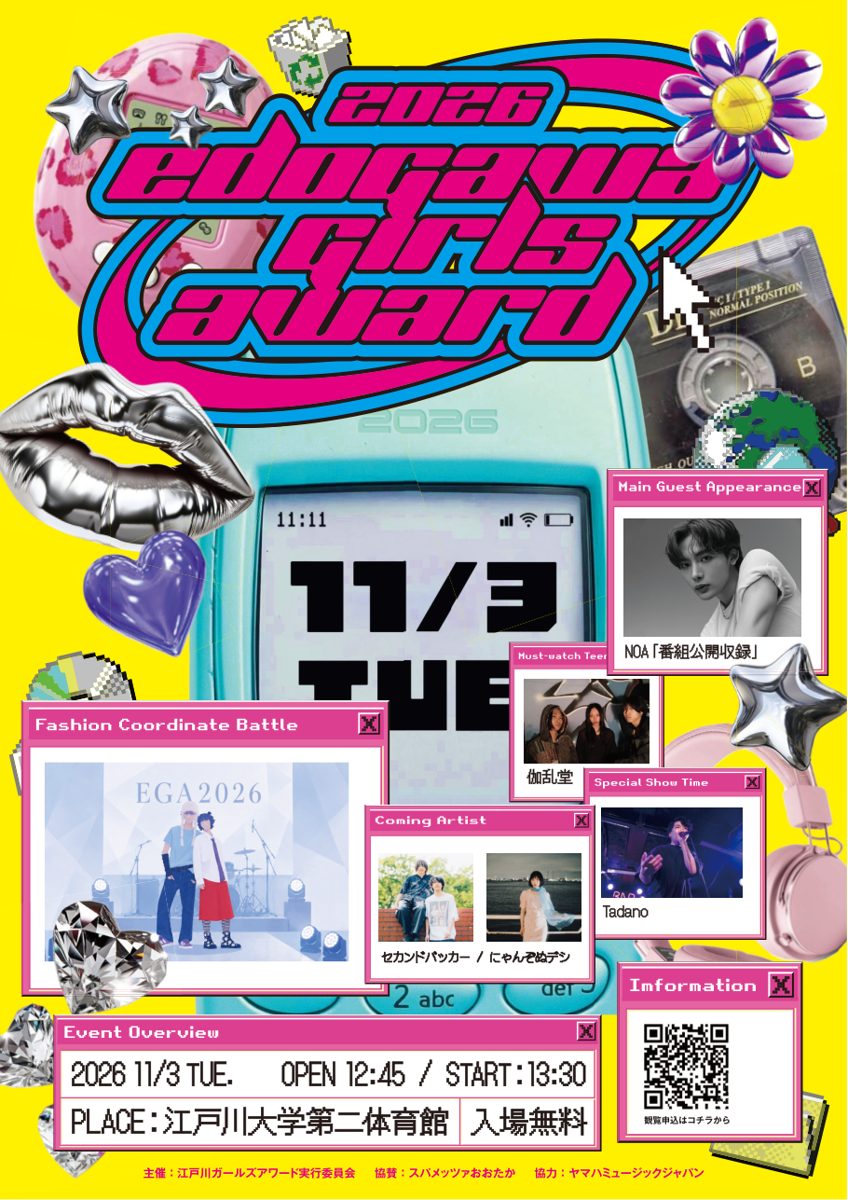 江戸川ガールズアワード2026のチラシ。2026年11月3日（火）開場12:45・開演13:30、江戸川大学第二体育館、入場無料。NOA、伽乱堂、Tadano、セカンドバッカー、にゃんぞぬデシの写真とファッションコーディネートバトルの案内