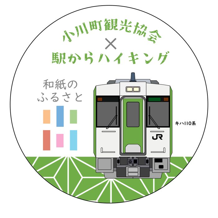 「小川町観光協会×駅からハイキング」「和紙のふるさと」の文字と、八高線のキハ110系の正面のイラストを描いた円形の缶バッジのデザイン