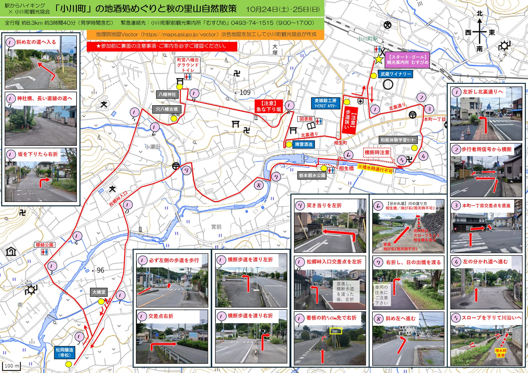 小川町駅前の観光案内所むすびめを起点に、和紙体験学習センター、槻川沿い、松岡醸造、腰越公園、穴八幡古墳、八幡神社、晴雲酒造、麦雑穀工房、武蔵ワイナリーを回る赤いルートの地図と、曲がり角ごとの写真