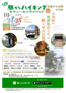 「駅からハイキング in 武蔵の小京都 小川町」「小川町の地酒処めぐりと秋の里山自然散策」、10月24日・25日、スタート受付9:30〜11:30・ゴール15:00、松岡醸造・晴雲酒造・麦雑穀工房・武蔵ワイナリーの写真、ルートと参加特典の缶バッジの案内