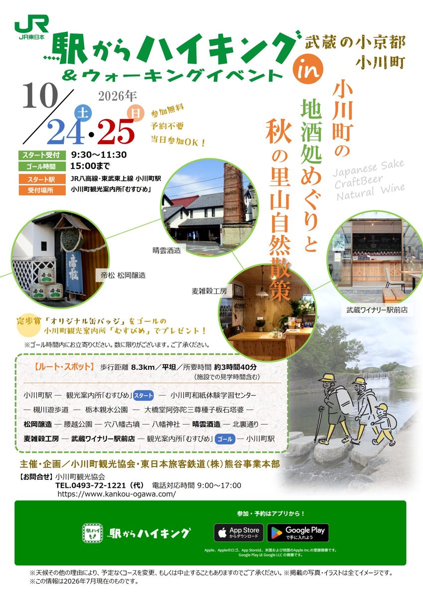 「駅からハイキング in 武蔵の小京都 小川町」「小川町の地酒処めぐりと秋の里山自然散策」、10月24日・25日、スタート受付9:30〜11:30・ゴール15:00、松岡醸造・晴雲酒造・麦雑穀工房・武蔵ワイナリーの写真、ルートと参加特典の缶バッジの案内